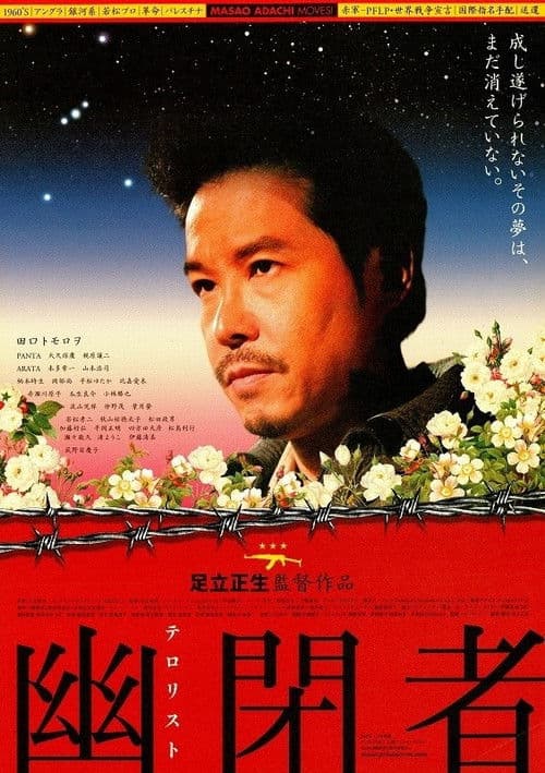 Póster de 幽閉者 テロリスト
