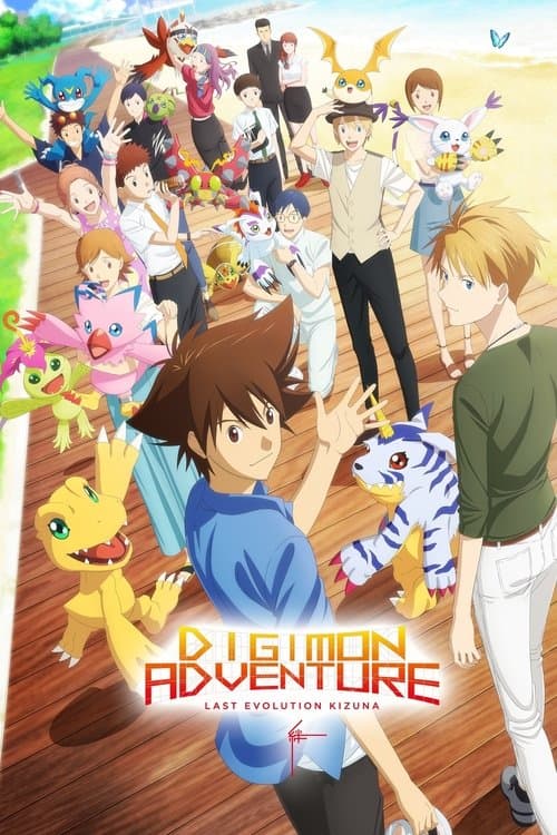 Póster de Digimon Adventure: Last Evolution Kizuna