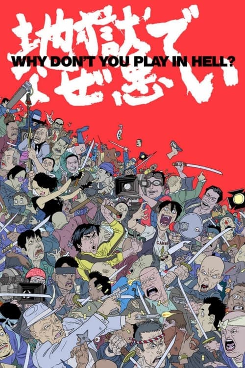 Póster de ¿Por qué no jugamos en el infierno?