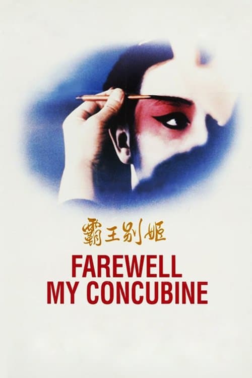 Póster de Adiós a mi concubina
