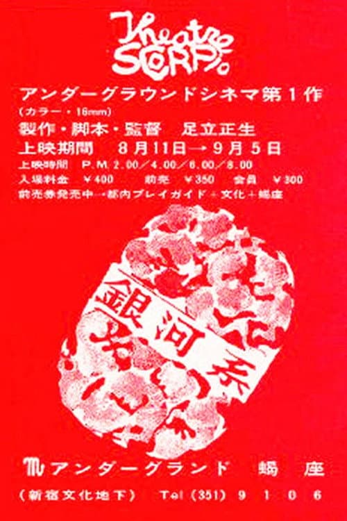 Póster de 銀河系