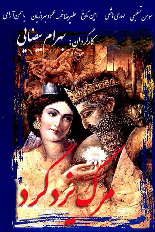 Póster de La muerte de Yazdgerd