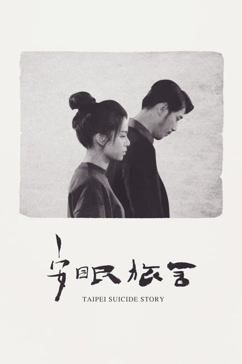 Póster de Taipei Suicide Story