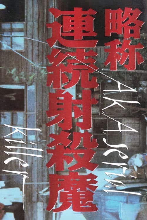Póster de 略称連続射殺魔